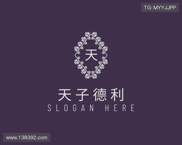 了解天子德利
